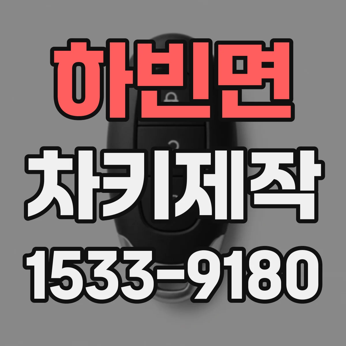 하빈면 차키제작