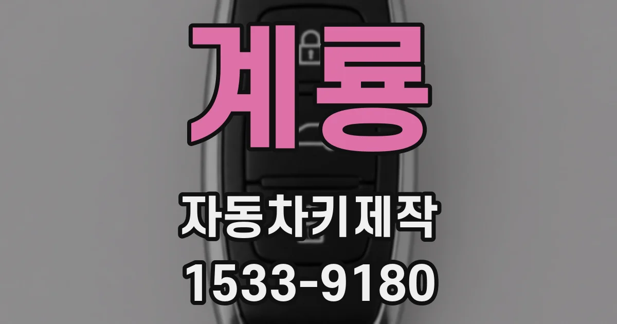 계룡 자동차키제작