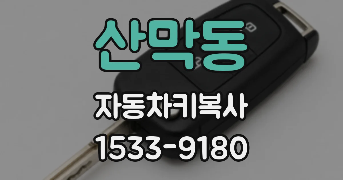산막동 자동차키복사