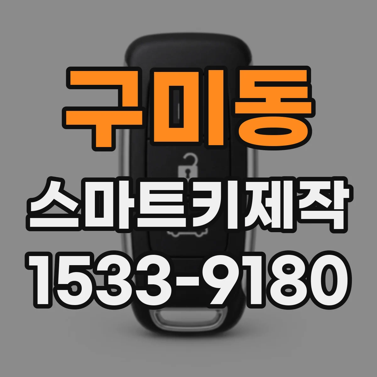 구미동 스마트키제작