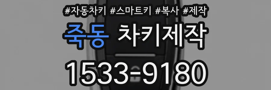 죽동 차키제작