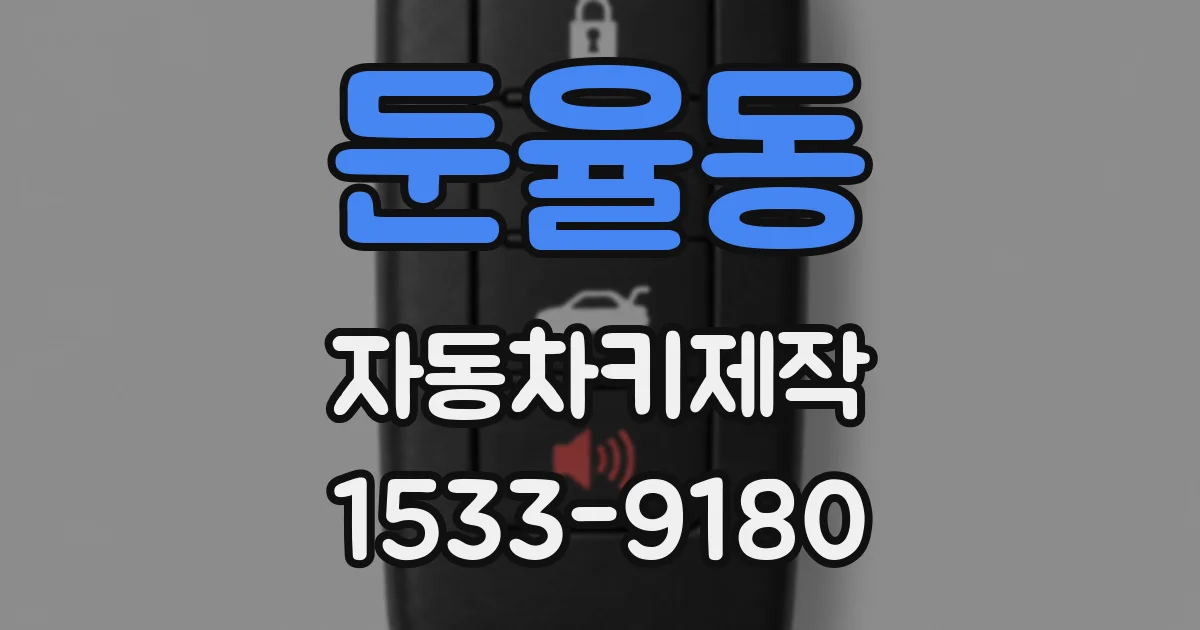 둔율동 자동차키제작