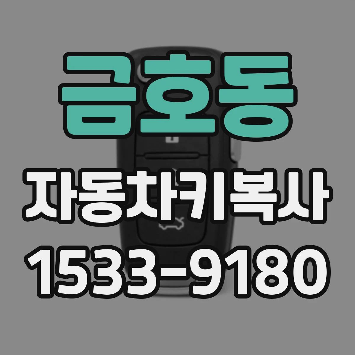 금호동 자동차키복사