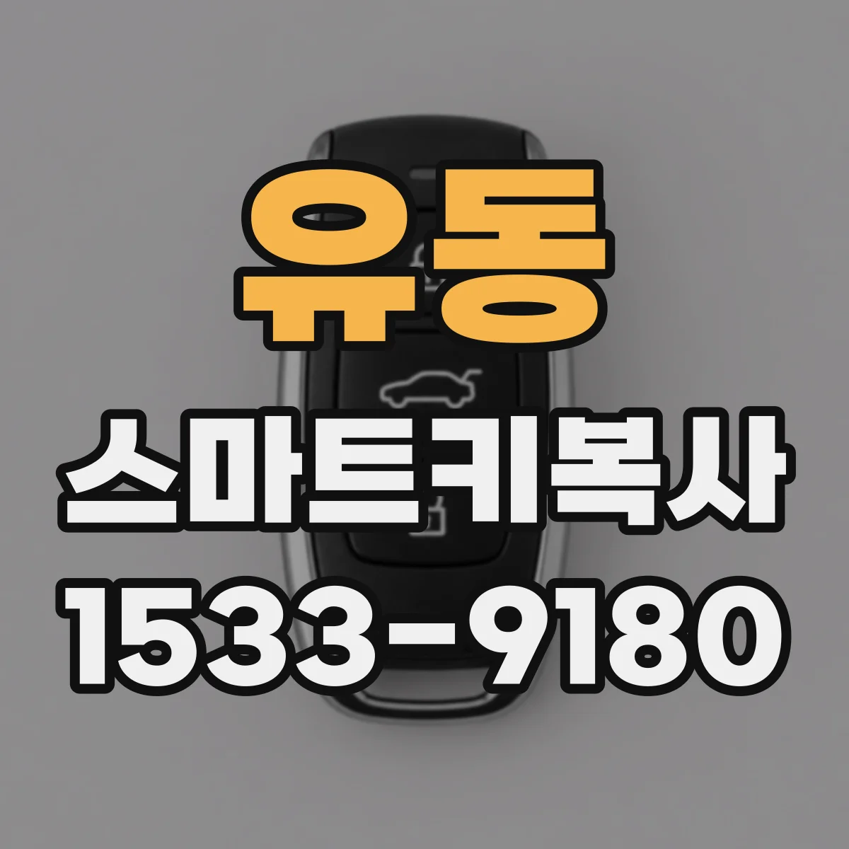 유동 스마트키복사