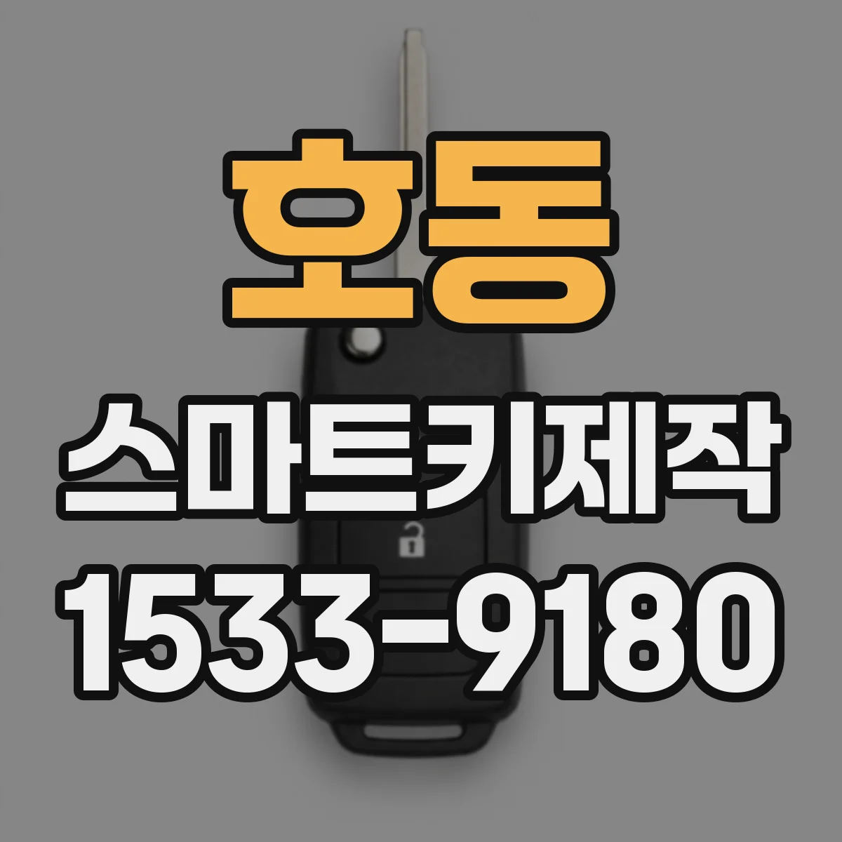 호동 스마트키제작
