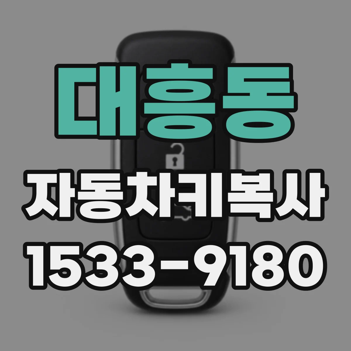 대흥동 자동차키복사
