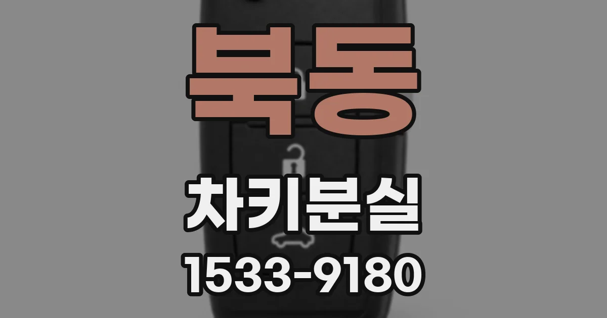 북동 차키분실