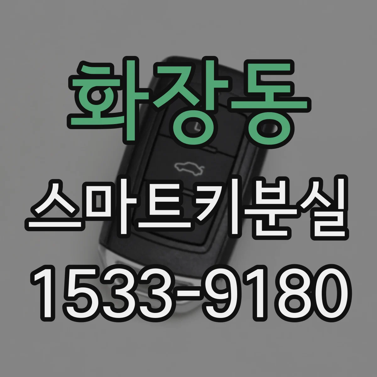 화장동 스마트키분실