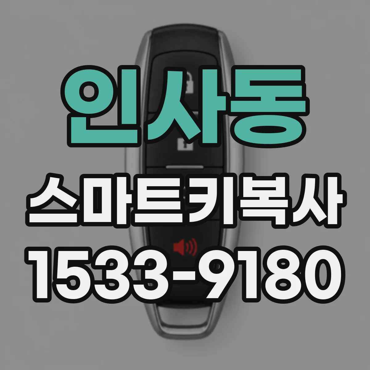 인사동 스마트키복사