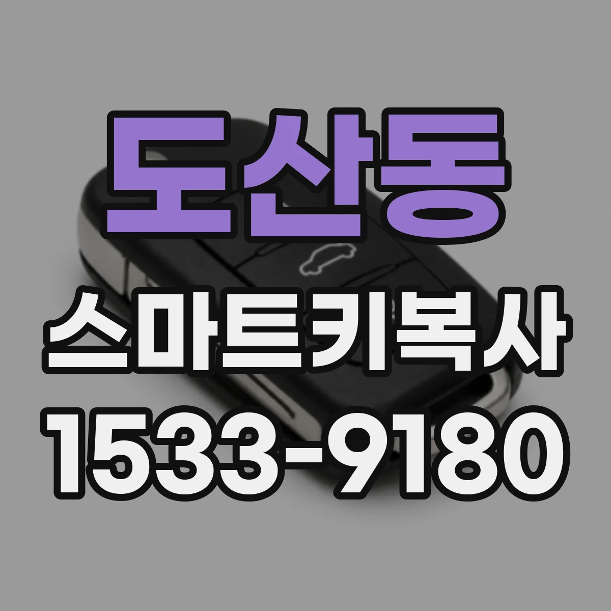도산동 스마트키복사