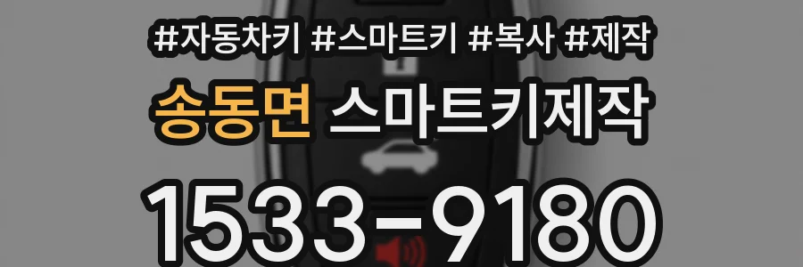 송동면 스마트키제작