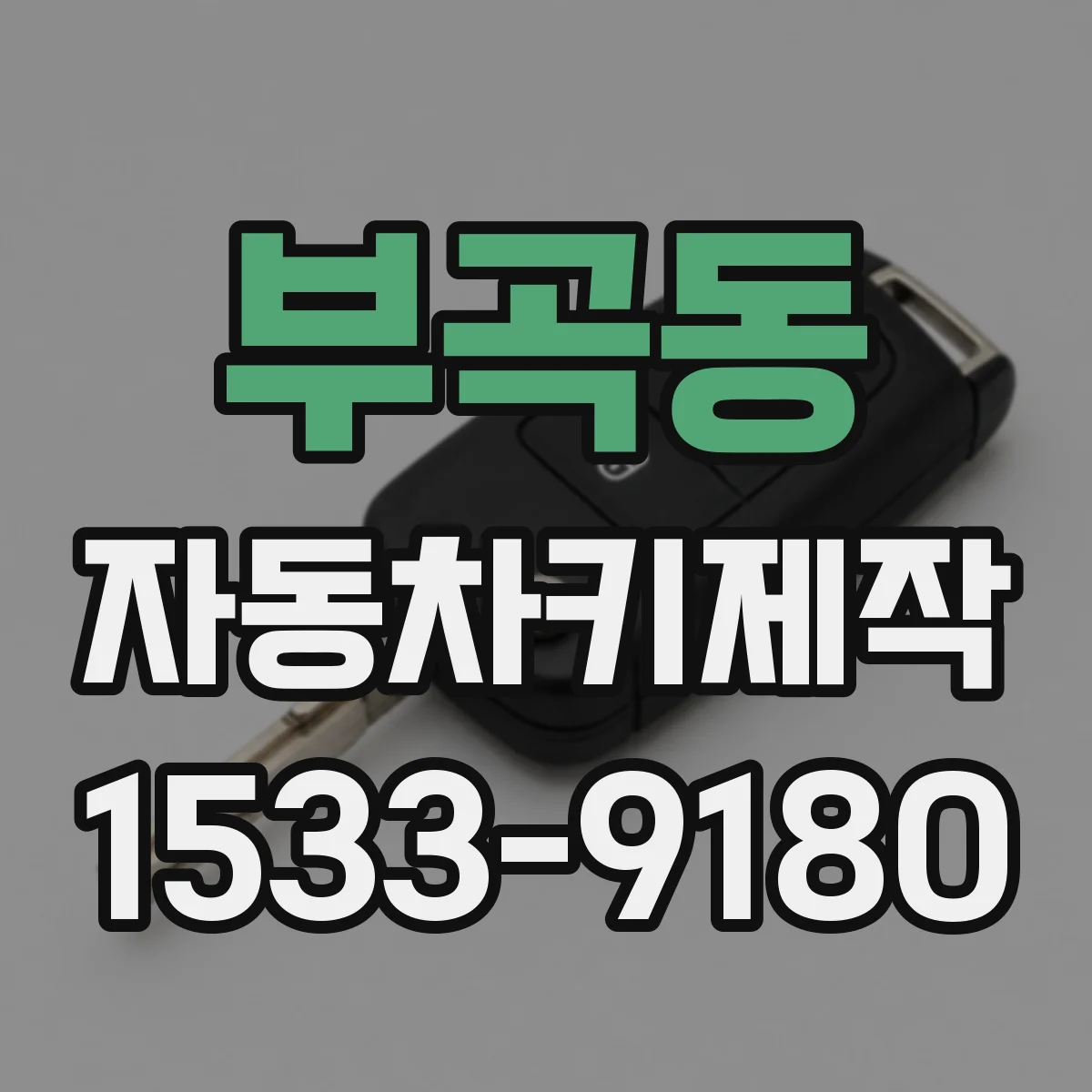 부곡동 자동차키제작