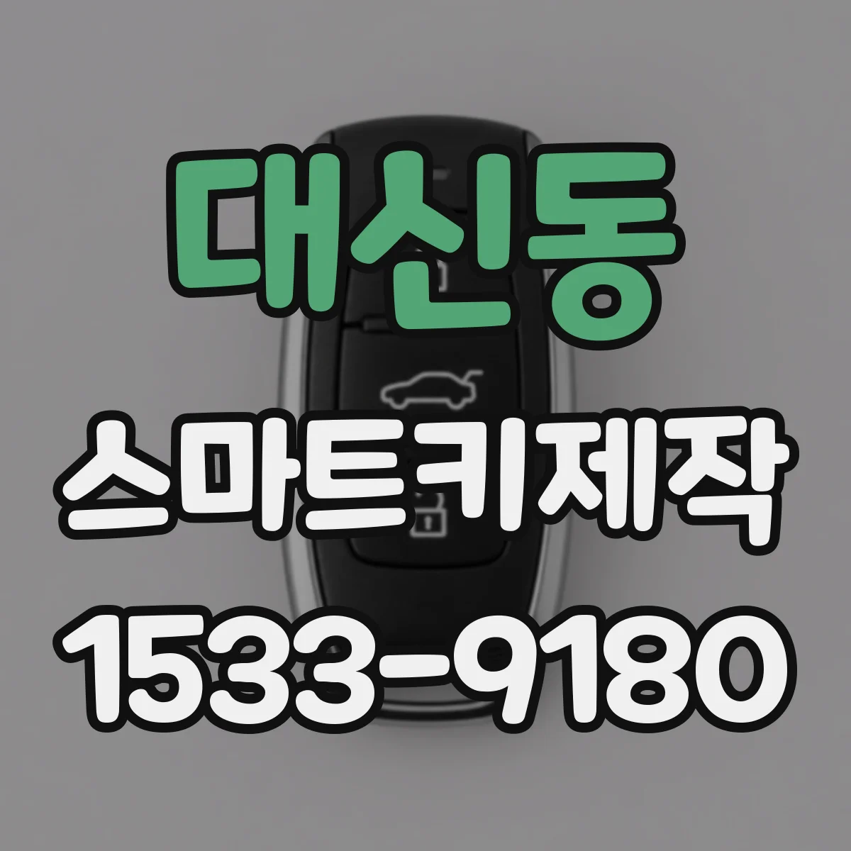 대신동 스마트키제작
