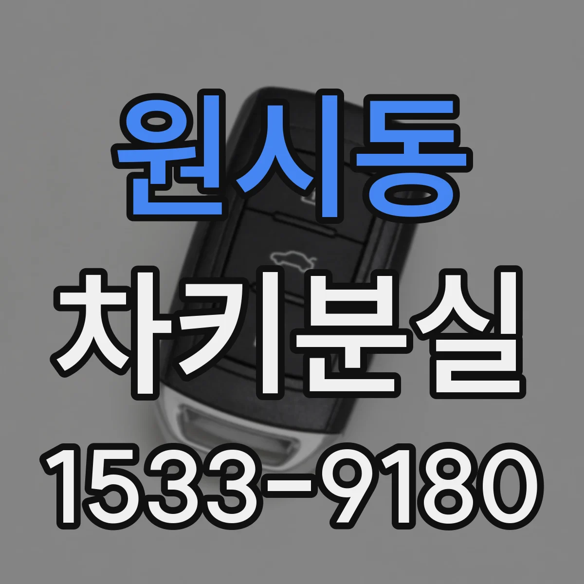 원시동 차키분실