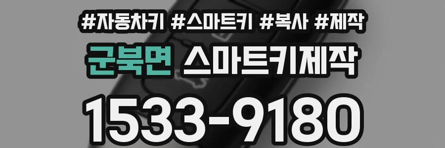 군북면 스마트키제작