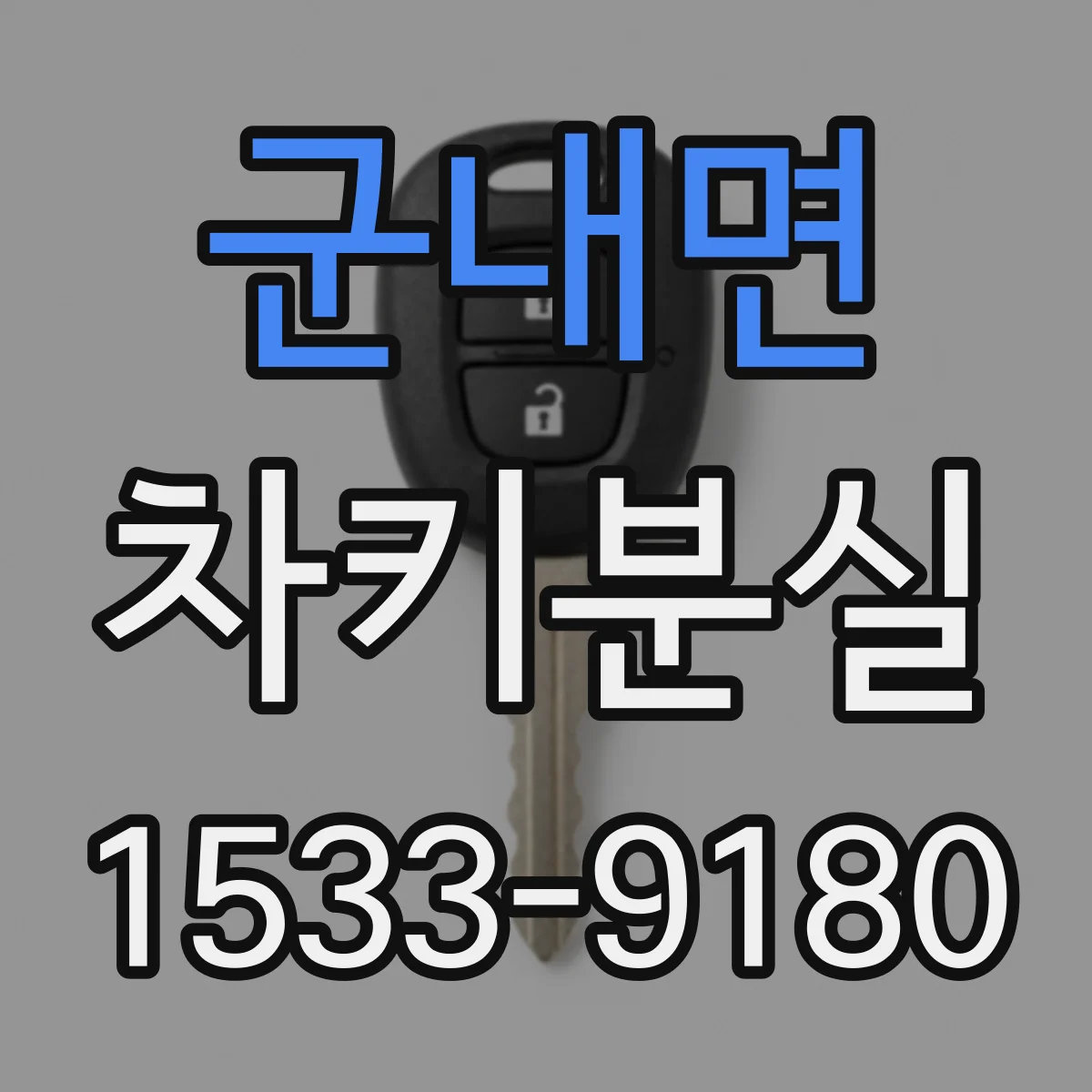 군내면 차키분실