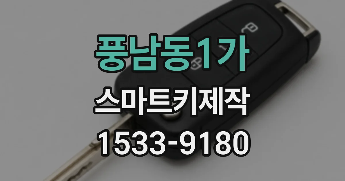 풍남동1가 스마트키제작