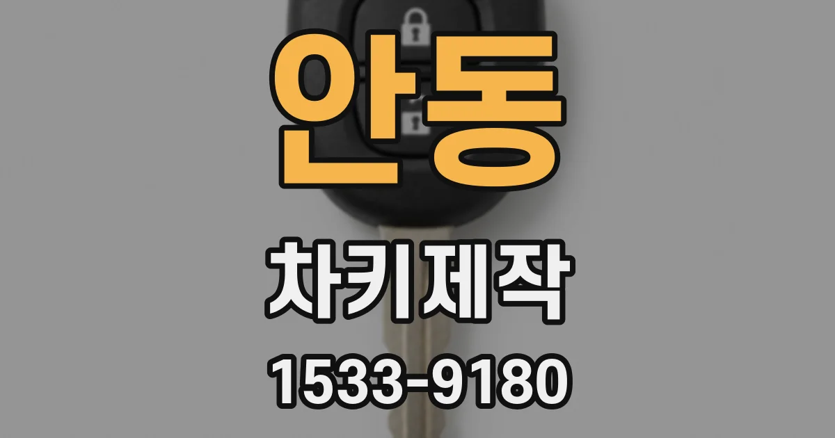 안동 차키제작