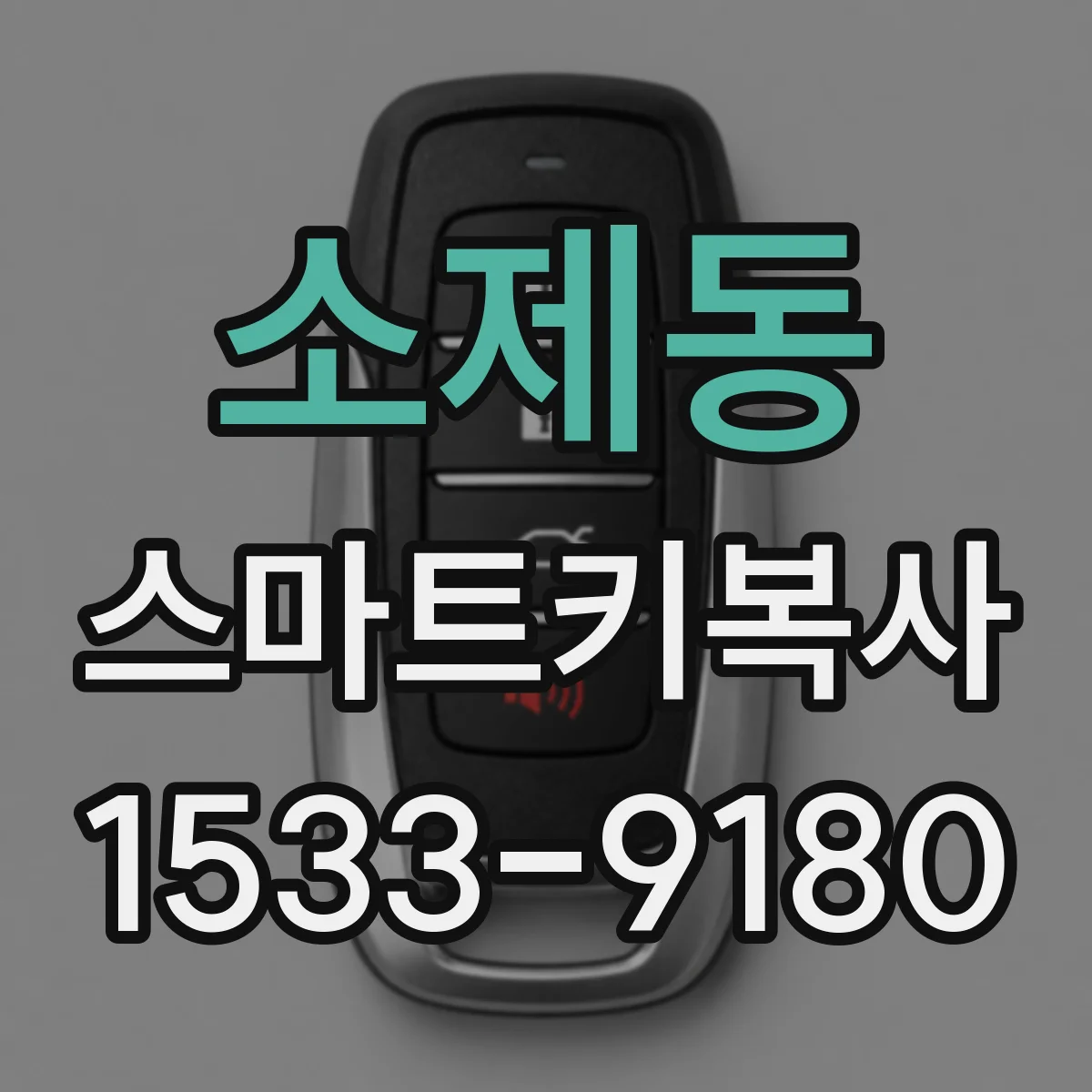 소제동 스마트키복사