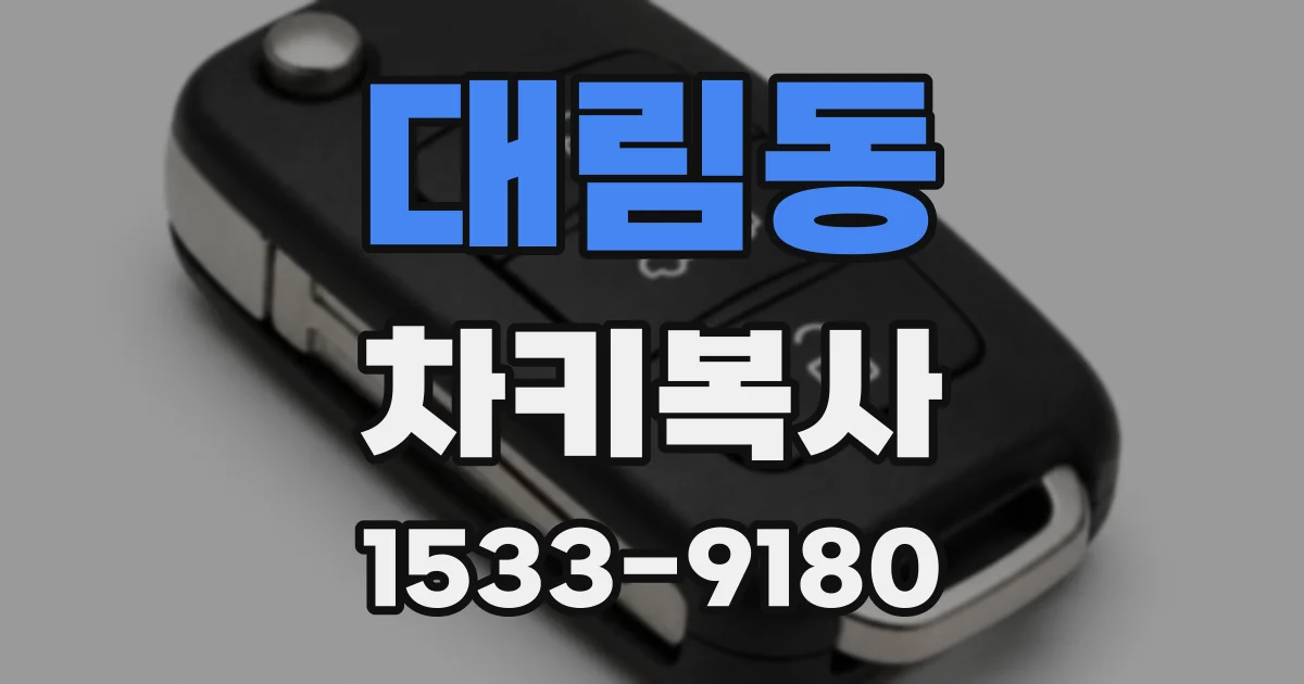 대림동 차키복사