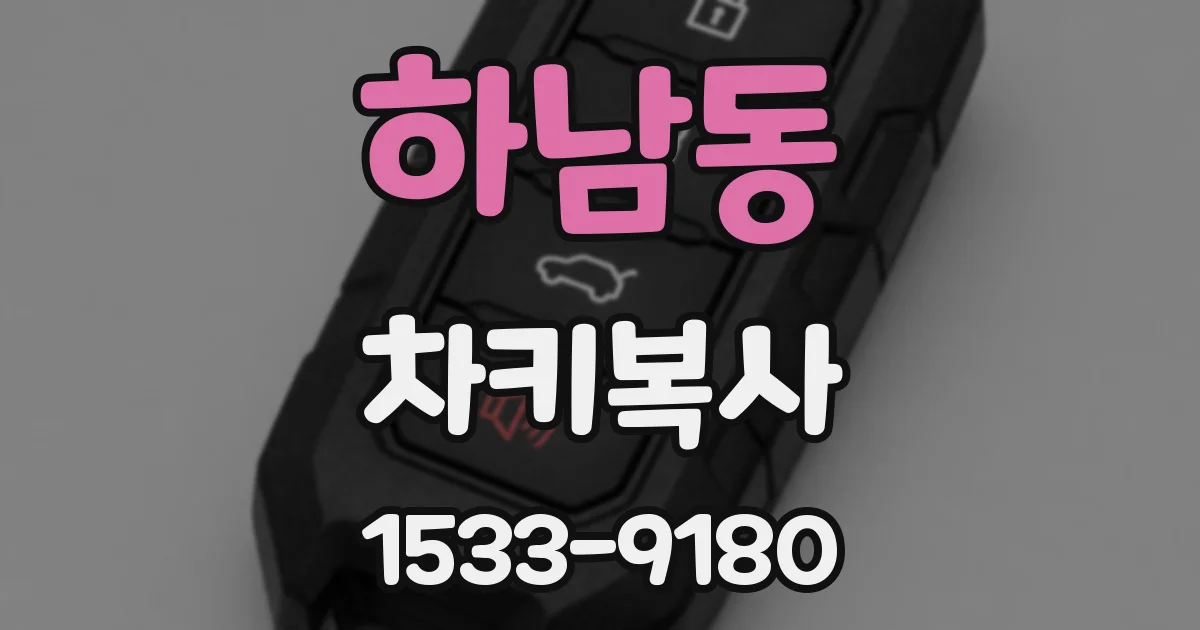 하남동 차키복사