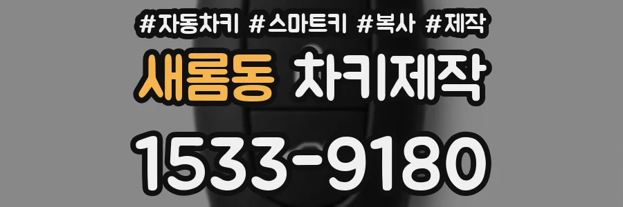 새롬동 차키제작