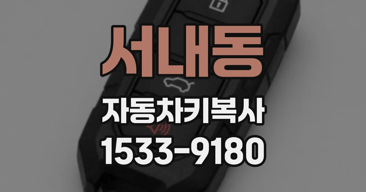 서내동 자동차키복사