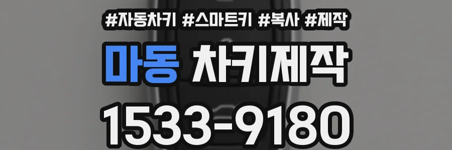 마동 차키제작