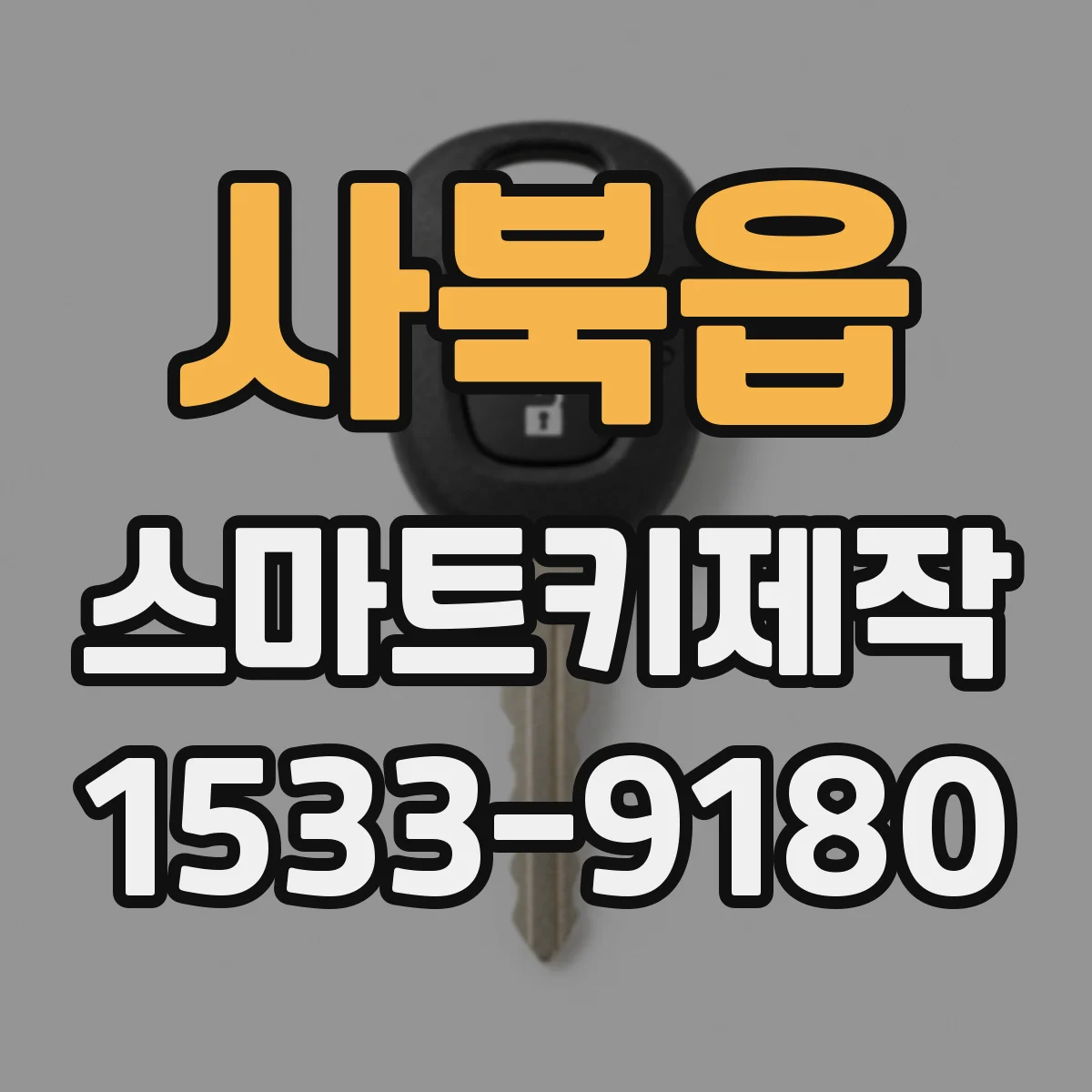 사북읍 스마트키제작
