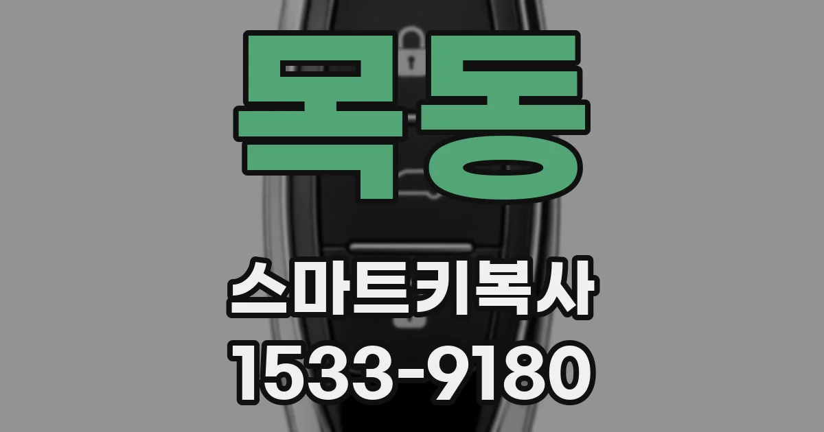 목동 스마트키복사