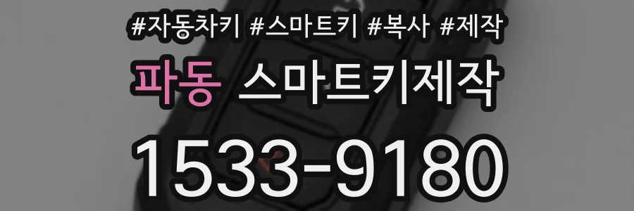 파동 스마트키제작