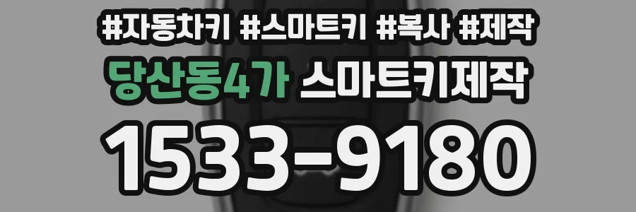 당산동4가 스마트키제작