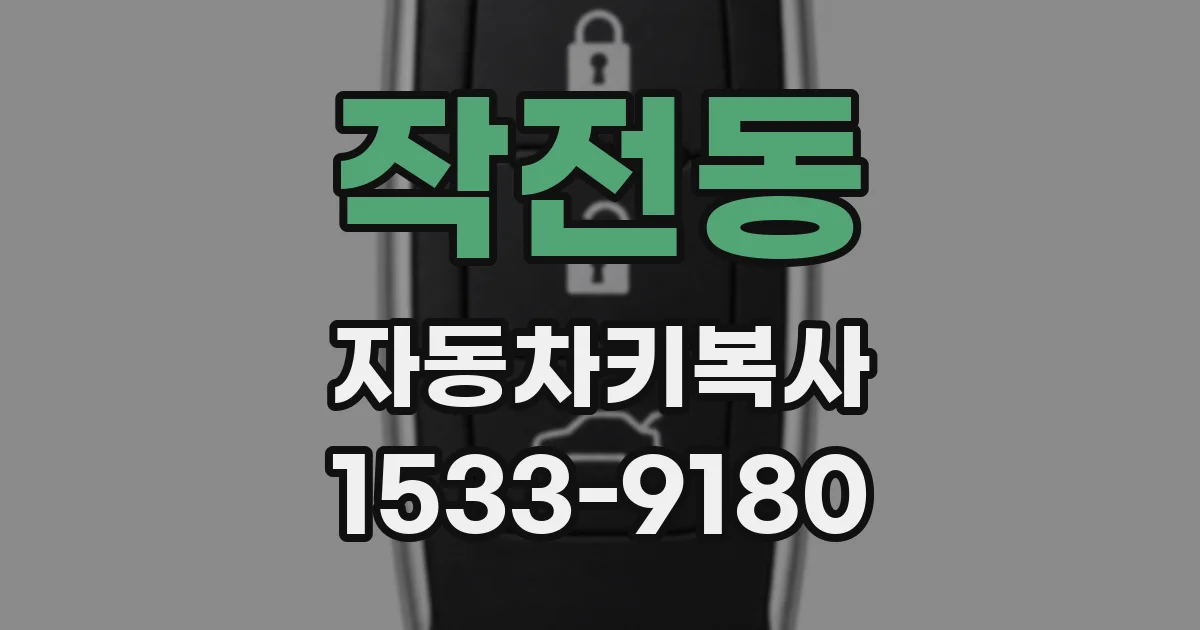 작전동 자동차키복사