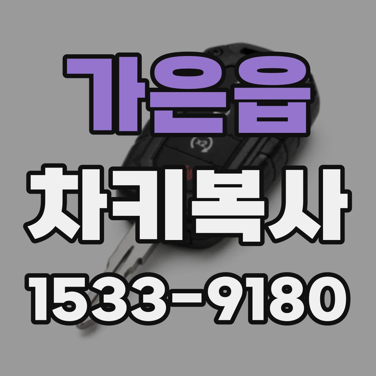 가은읍 차키복사
