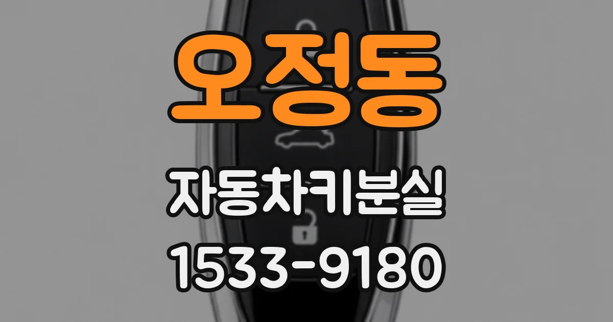 오정동 자동차키분실