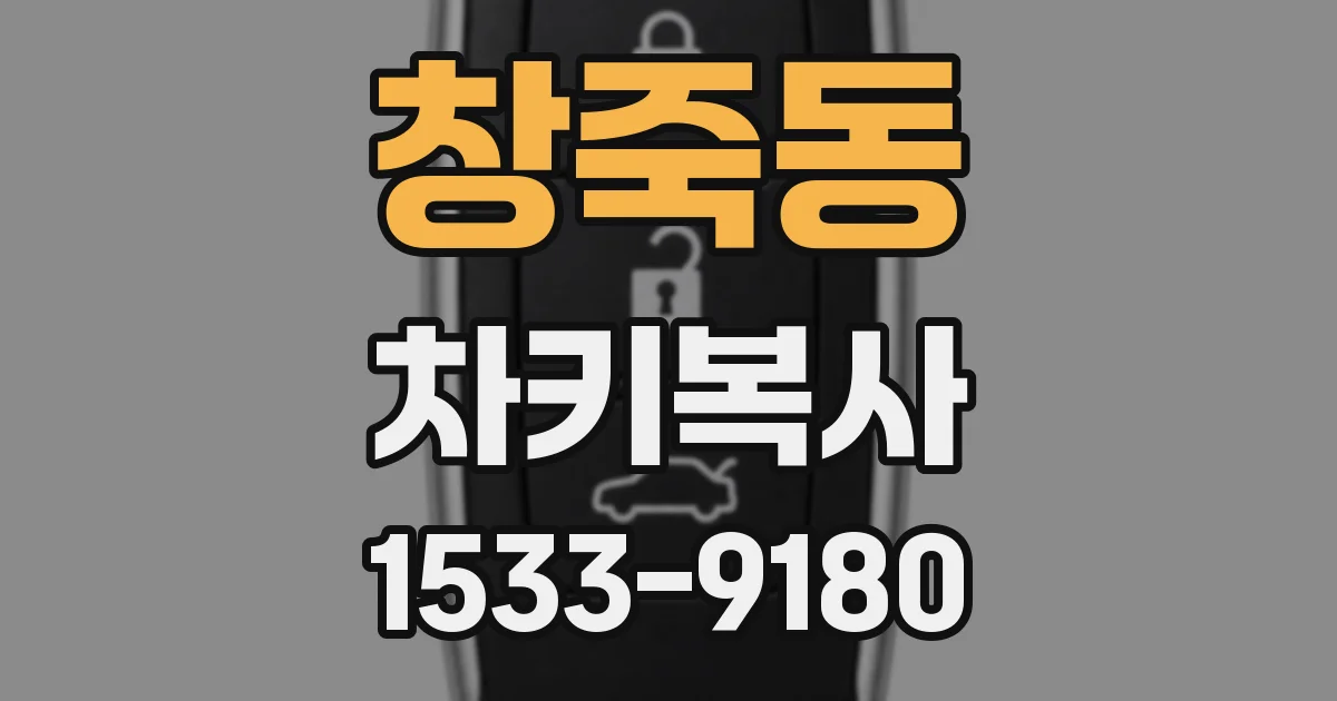 창죽동 차키복사