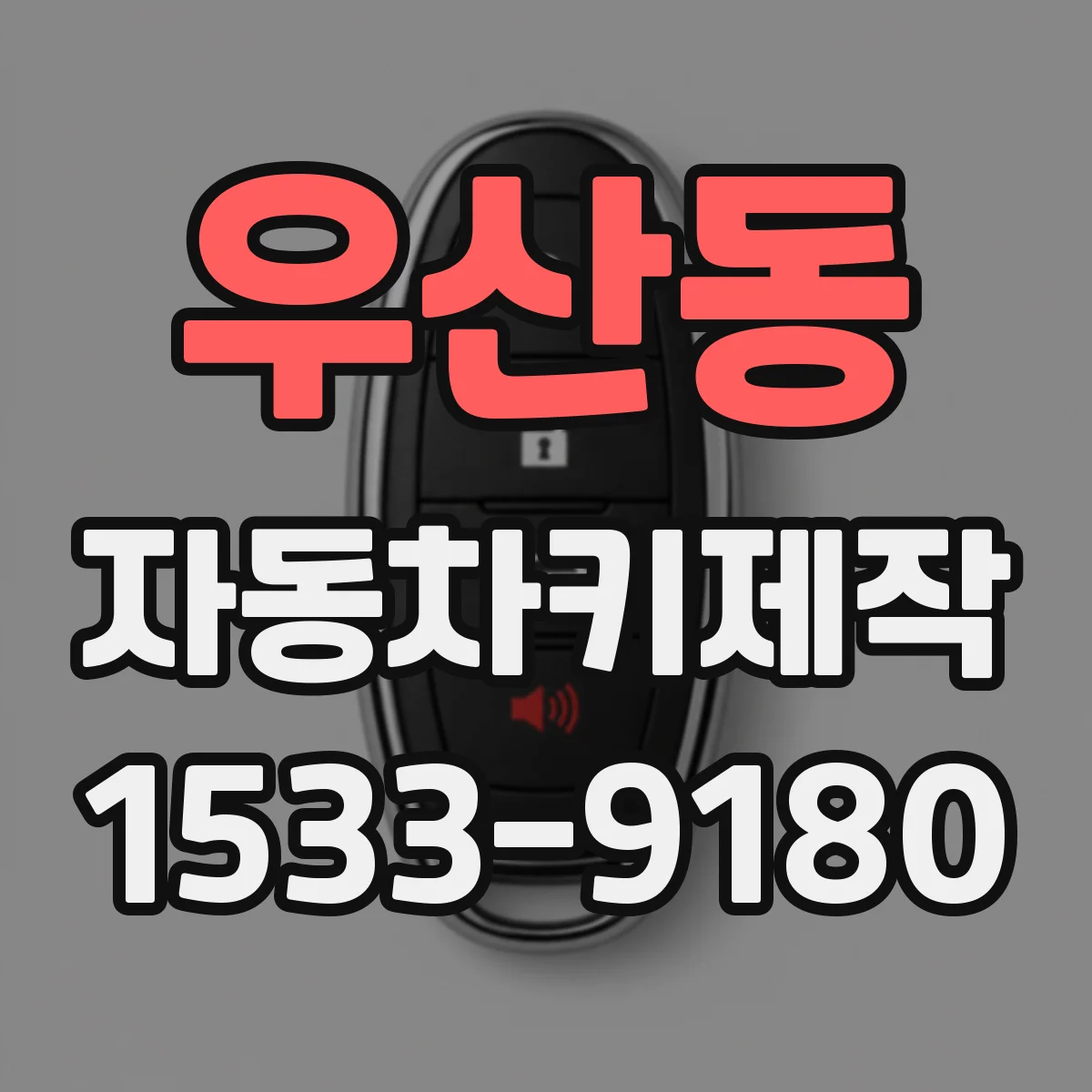 우산동 자동차키제작