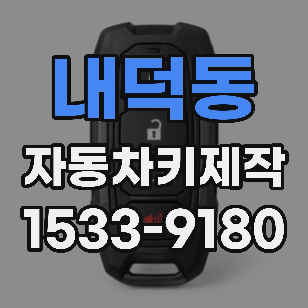 내덕동 자동차키제작