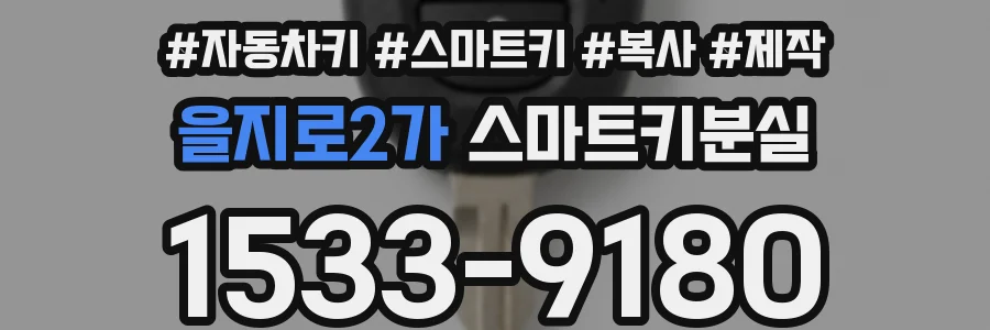 을지로2가 스마트키분실