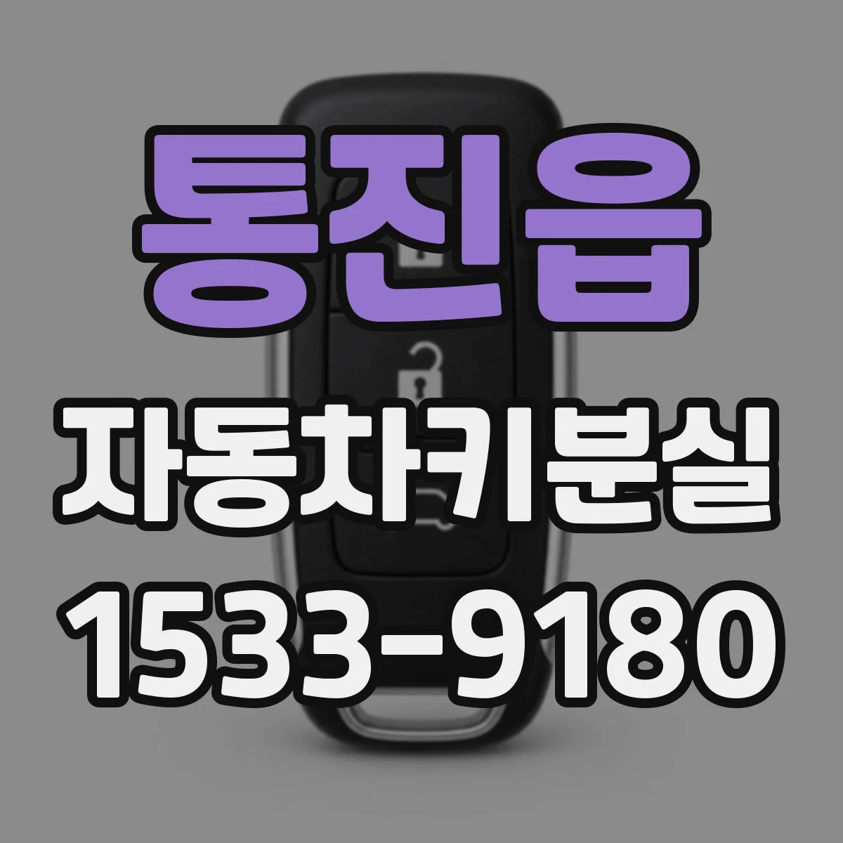 통진읍 자동차키분실