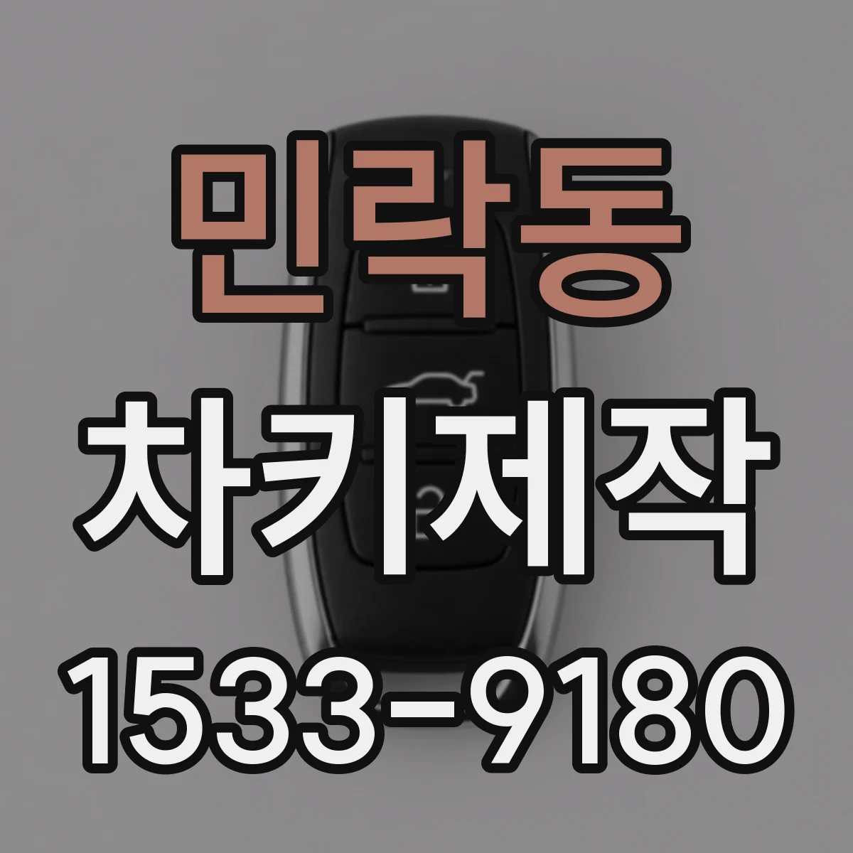 민락동 차키제작