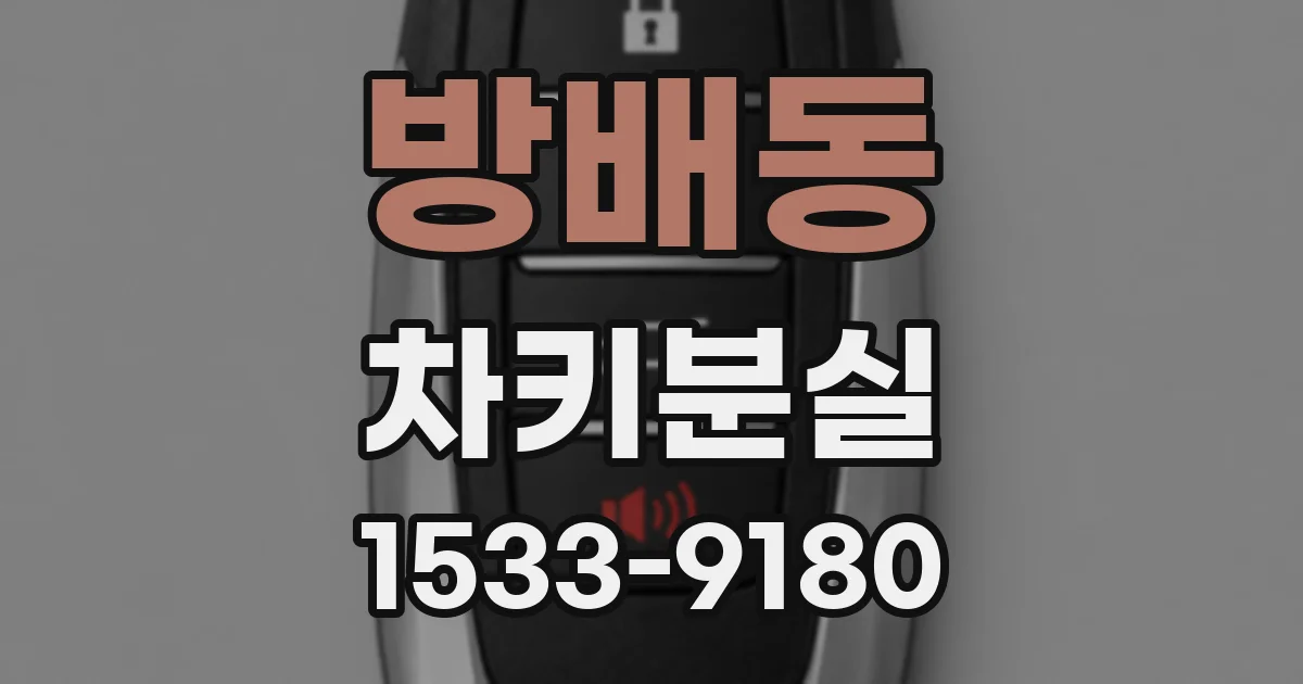 방배동 차키분실