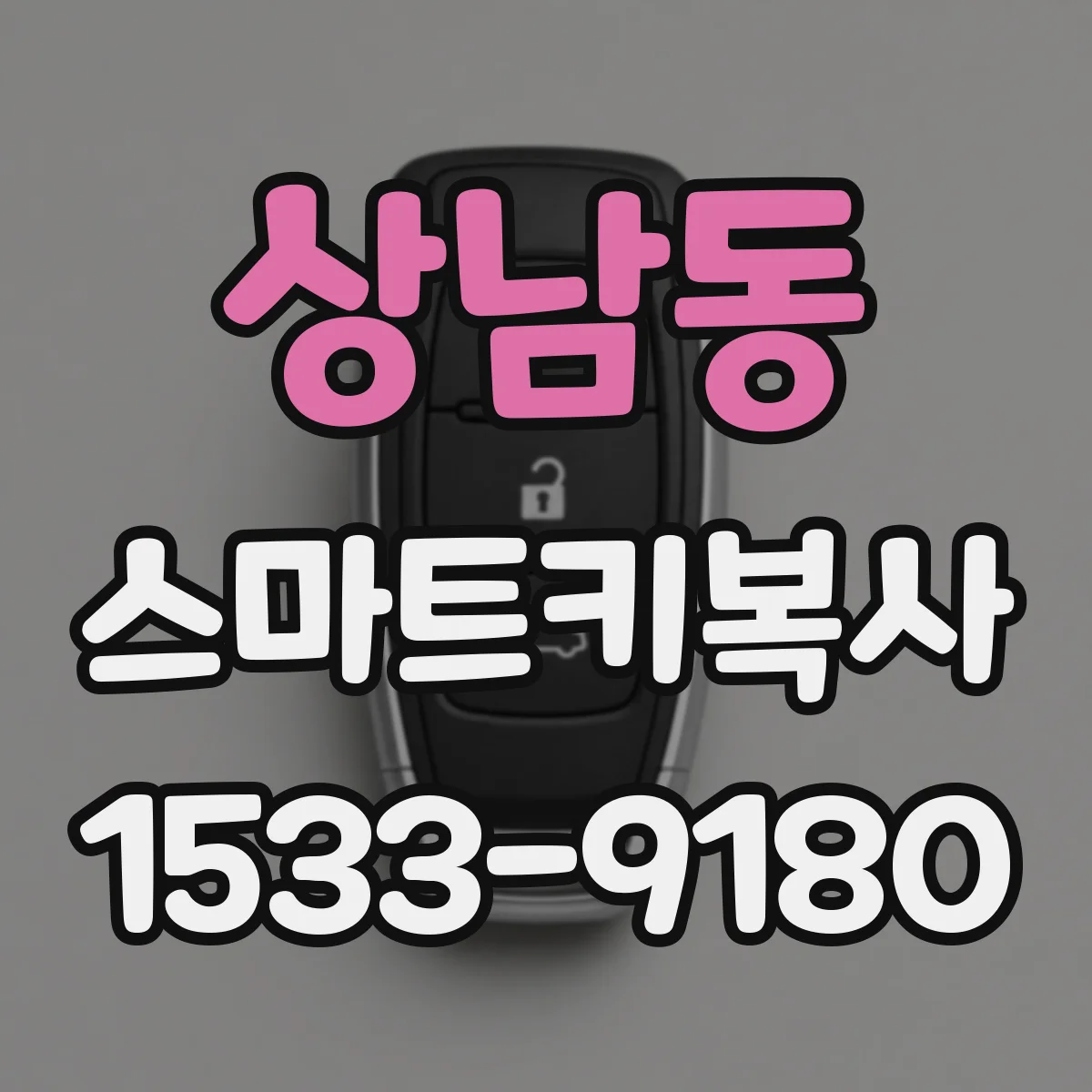 상남동 스마트키복사