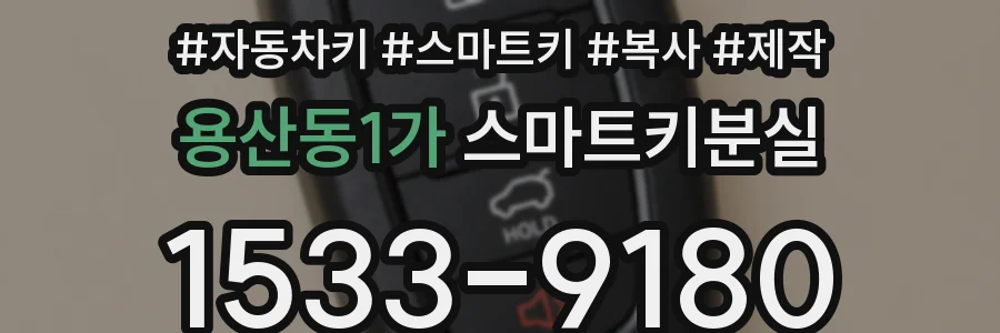 용산동1가 스마트키분실