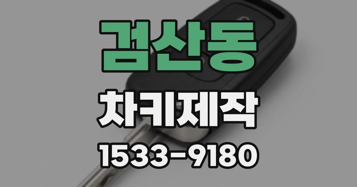 검산동 차키제작