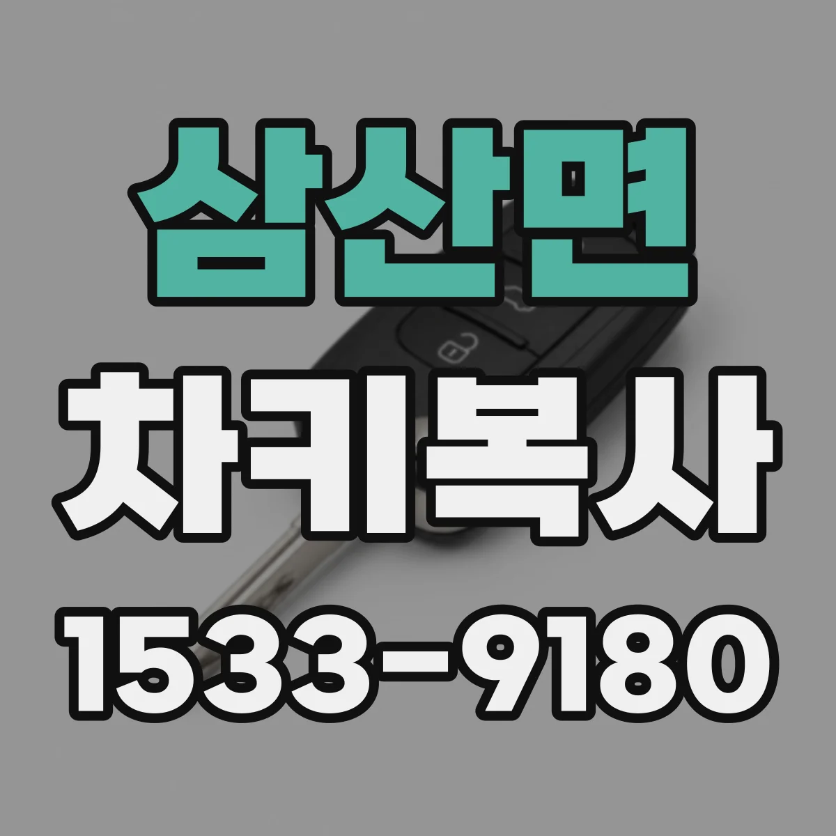 삼산면 차키복사