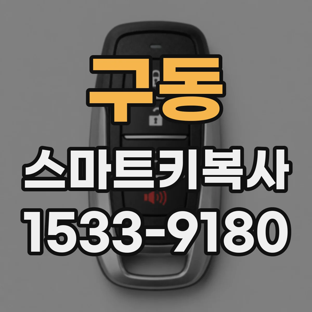 구동 스마트키복사