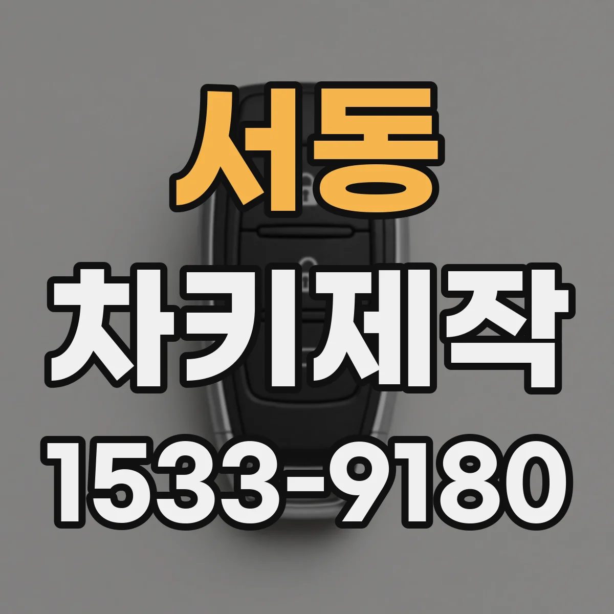 서동 차키제작