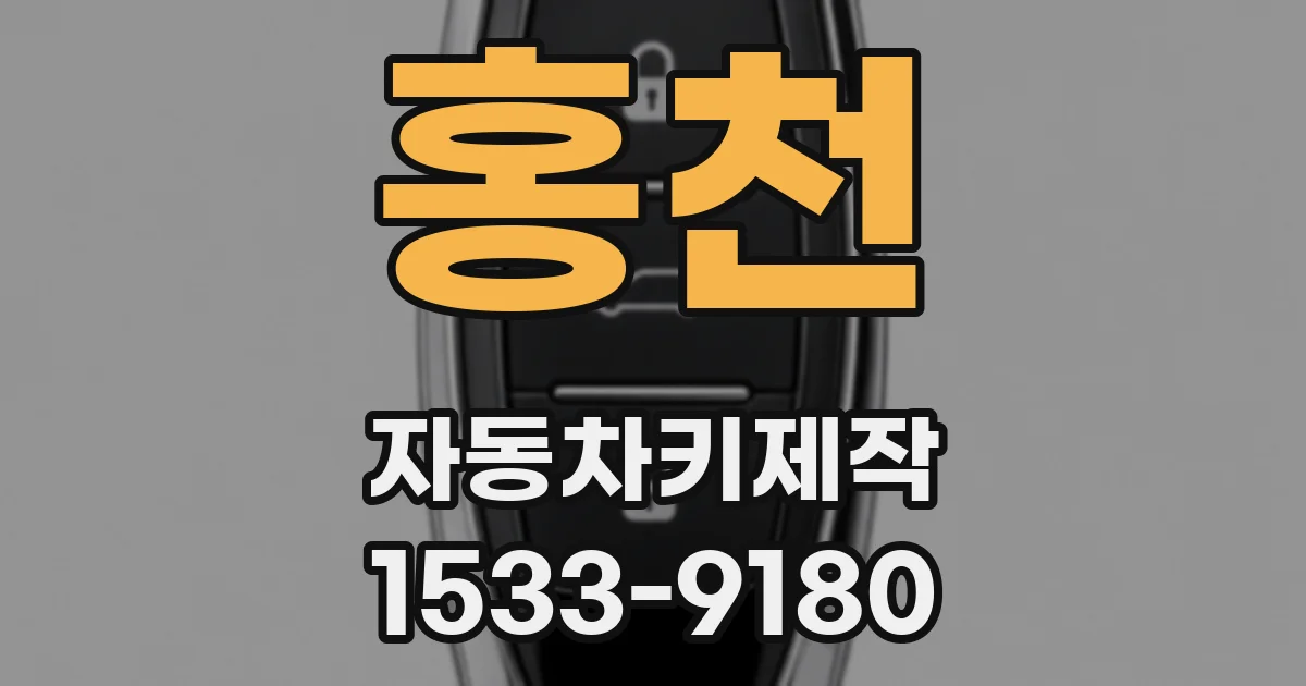 홍천 자동차키제작