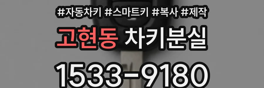 고현동 차키분실